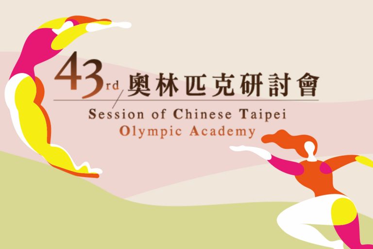 第 43 屆奧林匹克研討會 從奧林匹克學習環境永續發展