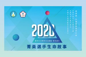 2020 奧林匹克精神巡迴講座–菁英讀本 上線囉！