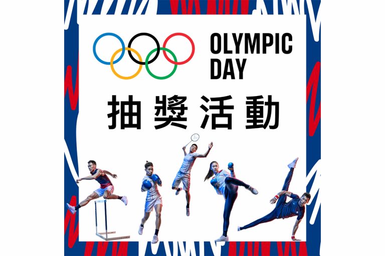 一起變強！國手級教練已上線！中華奧會 Facebook 粉絲頁「奧林匹克日 Olympic Day」抽獎活動辦法