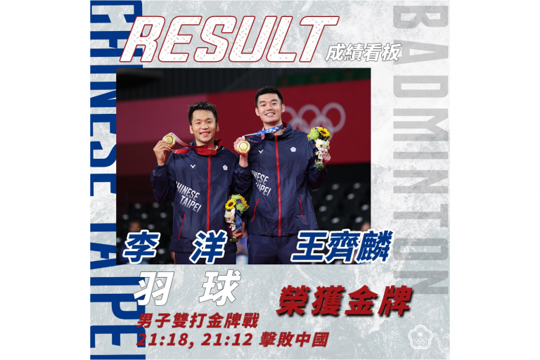 恭賀 李洋／王齊麟 奪得 2020 東京奧運羽球男子雙打金牌