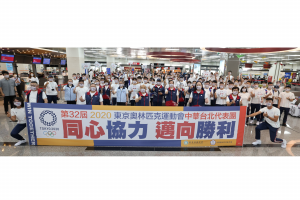 中華代表團前進東京 用運動站上世界舞台 中華奧會邀請全民一起成為中華隊 為運動員應援喝采