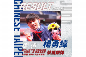 恭賀 楊勇緯 選手奪得 2020 東京奧運男子柔道 60 公斤級銀牌