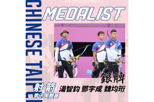 恭賀 湯智鈞、鄧宇成、魏均珩 三位選手奪得 2020 東京奧運射箭男子團體銀牌
