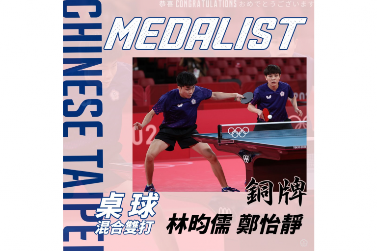 恭賀 鄭怡靜／林昀儒 奪得 2020 東京奧運桌球混合團體銅牌