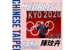 恭賀 陳玟卉 選手奪得 2020 東京奧運女子舉重 64 公斤級銅牌
