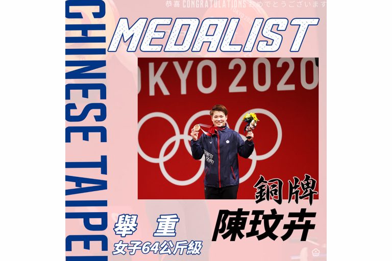 恭賀 陳玟卉 選手奪得 2020 東京奧運女子舉重 64 公斤級銅牌