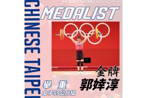 恭賀 郭婞淳 選手奪得 2020 東京奧運女子舉重 59 公斤級金牌