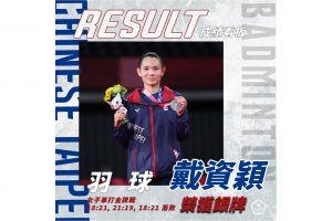 恭賀 戴資穎 奪得 2020 東京奧運羽球女子單打銀牌