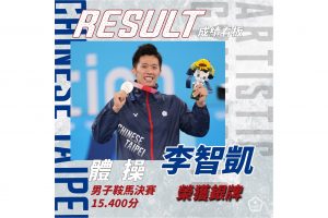 恭賀 李智凱 奪得 2020 東京奧運體操男子鞍馬銀牌