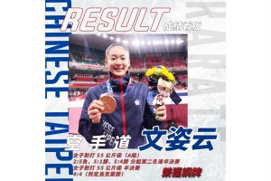 恭賀 文姿云 奪得 2020 東京奧運空手道女子對打 55 公斤級銅牌
