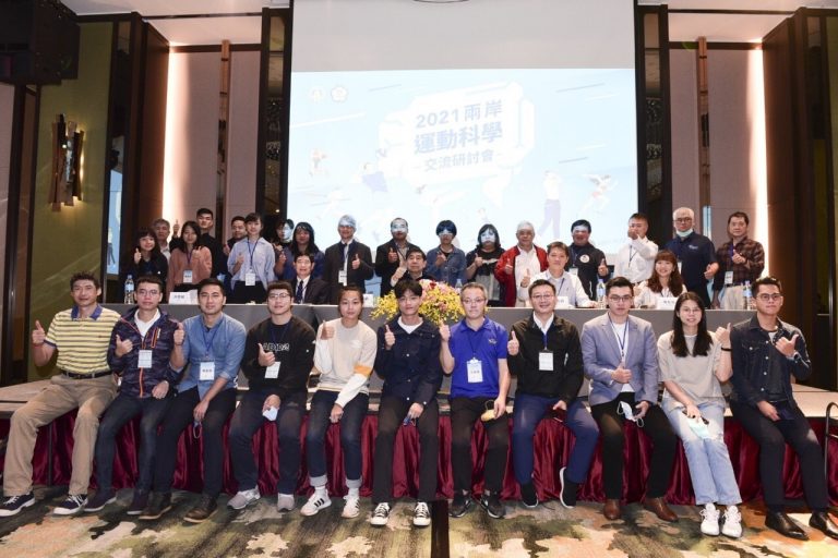 2021兩岸運動科學交流研討會