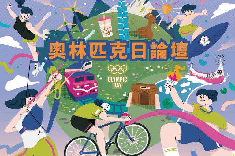 6月23日奧林匹克日論壇，開始報名！