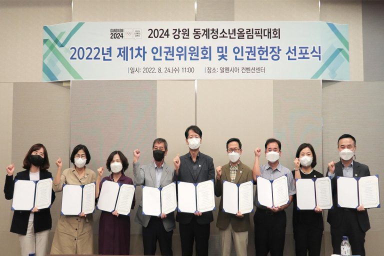2024 江原道冬季青年奧運會籌備會通過一份人權憲章