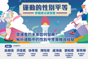 運動的性別平等 – 奧會模式研習會