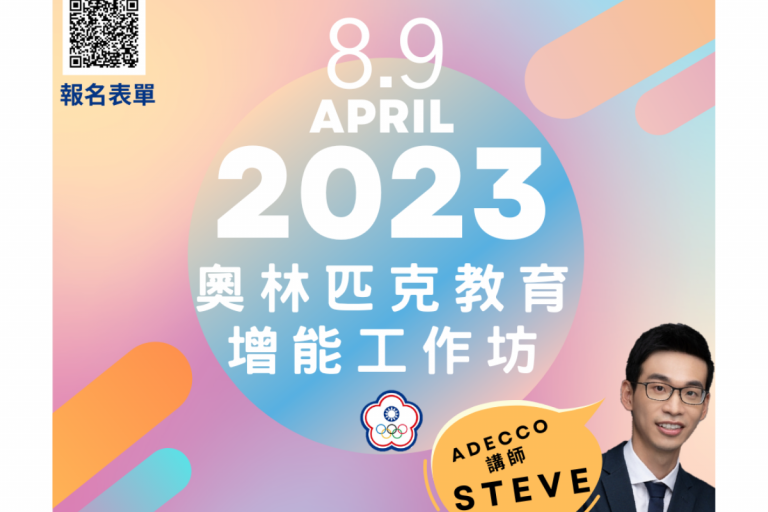 「2023 奧林匹克教育增能工作坊」開始報名！
