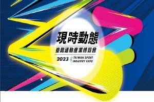 「2023臺灣運動產業博覽會」徵展說明會