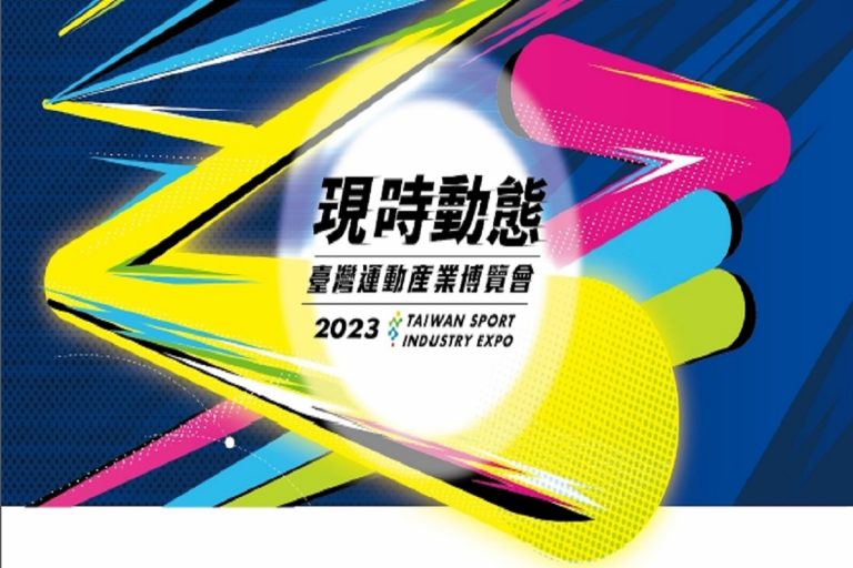「2023臺灣運動產業博覽會」徵展說明會