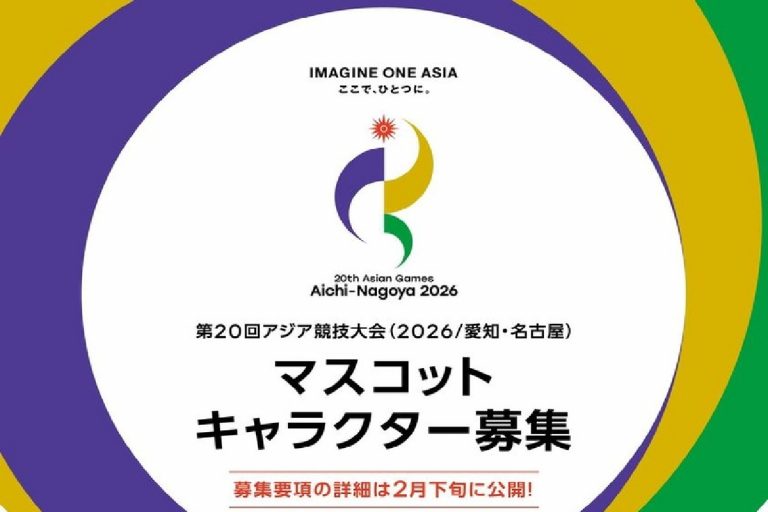 愛知–名古屋亞運組委會（AINAGOC）將號召外界參與 2026 亞運吉祥物設計