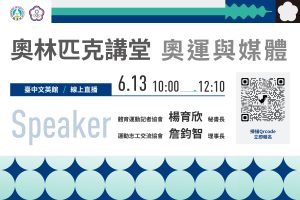 奧林匹克講堂 – 奧運與媒體
