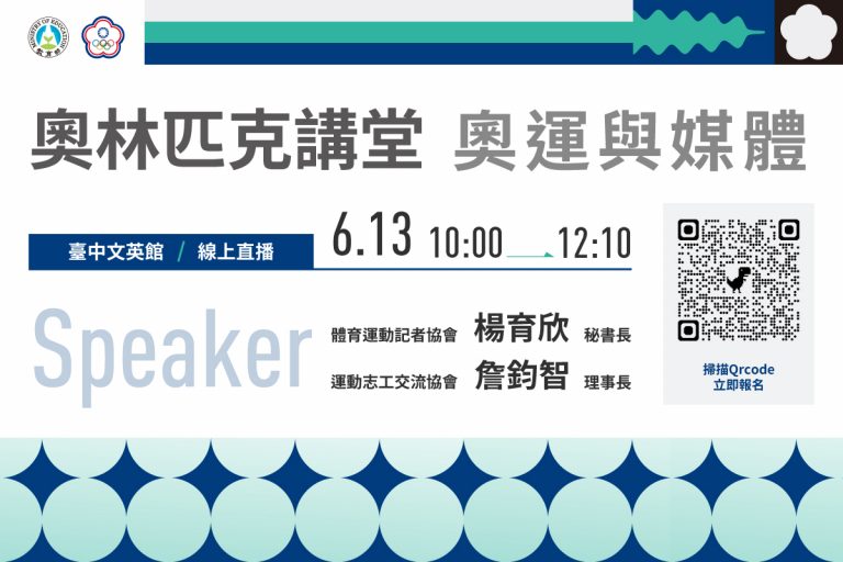 奧林匹克講堂 – 奧運與媒體