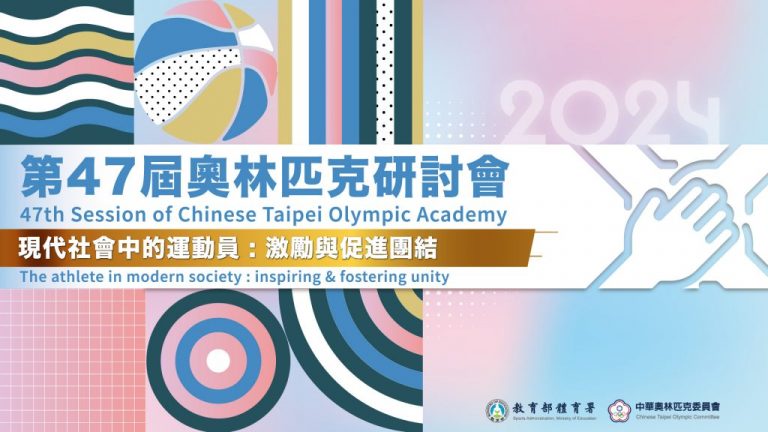 2024年第 47 屆奧林匹克研討會報名開始