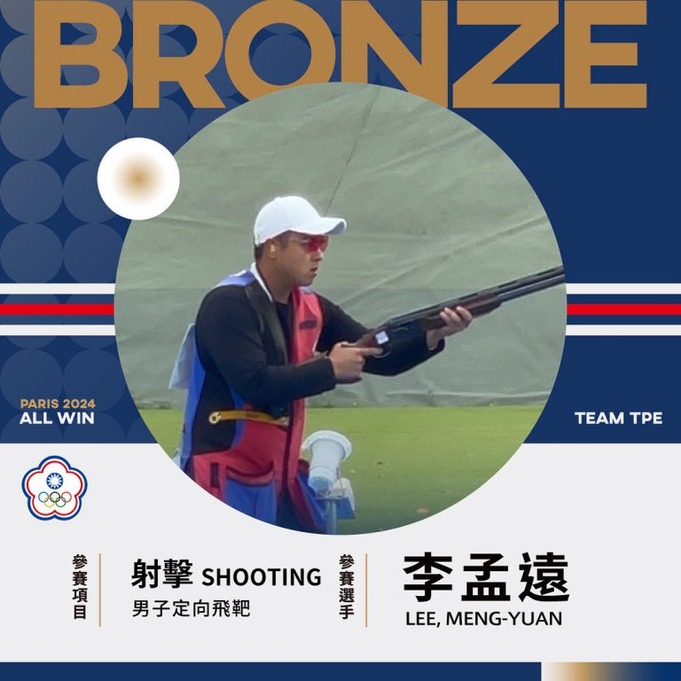 恭喜李孟遠獲得2024巴黎奧運射擊-男子定向飛靶銅牌