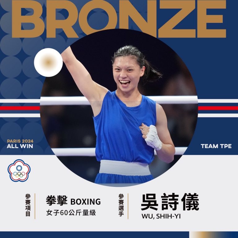 恭喜吳詩儀獲得2024巴黎奧運拳擊-女子60公斤級銅牌
