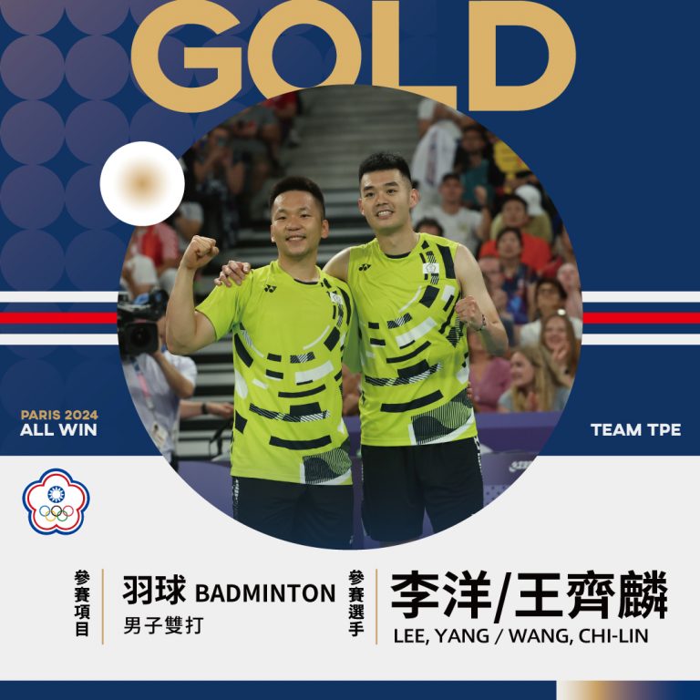 恭喜李洋/王齊麟獲得2024巴黎奧運羽球-男子雙打金牌