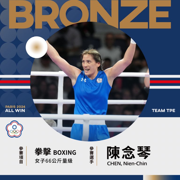 恭喜陳念琴獲得2024巴黎奧運拳擊-女子66公斤級銅牌