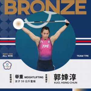 恭喜郭婞淳獲得2024巴黎奧運舉重-女子59公斤級銅牌