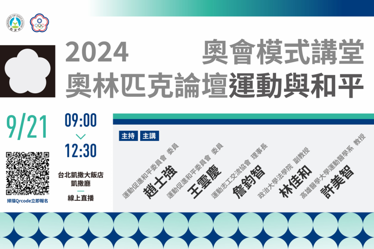 2024 奧林匹克論壇 – 運動與和平/奧會模式講堂 9/21 台北開講！