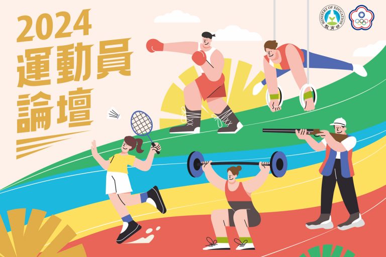 2024運動員論壇招生簡章暨課程表