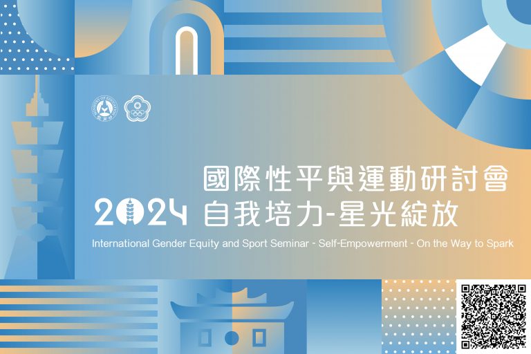 🌟 第六屆國際性平與運動研討會開放報名！ 🌟