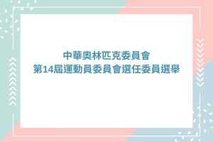 中華奧會第 14 屆運動員委員會選任委員選舉公告
