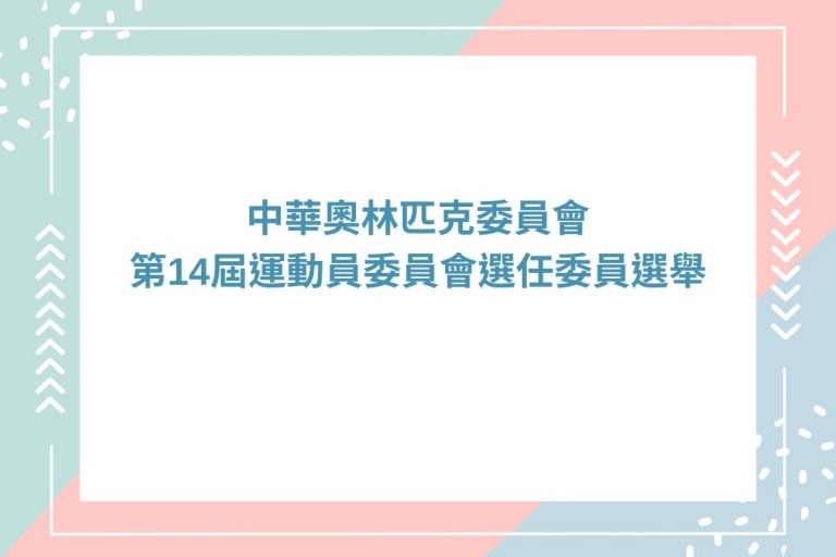 中華奧會第 14 屆運動員委員會選任委員選舉公告
