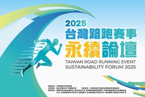 運動永續正能量東部登場—2025台灣路跑賽事永續論壇 開放報名
