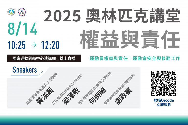 8/14 奧林匹克講堂 – 運動員權益與責任 – 報名中