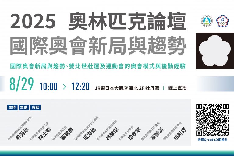 8/29 奧林匹克論壇-國際奧會新局與趨勢 – 報名中