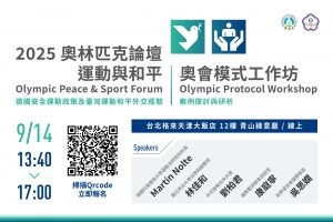9/14 2025 奧林匹克論壇-運動與和平 | 奧會模式工作坊 熱烈報名中！