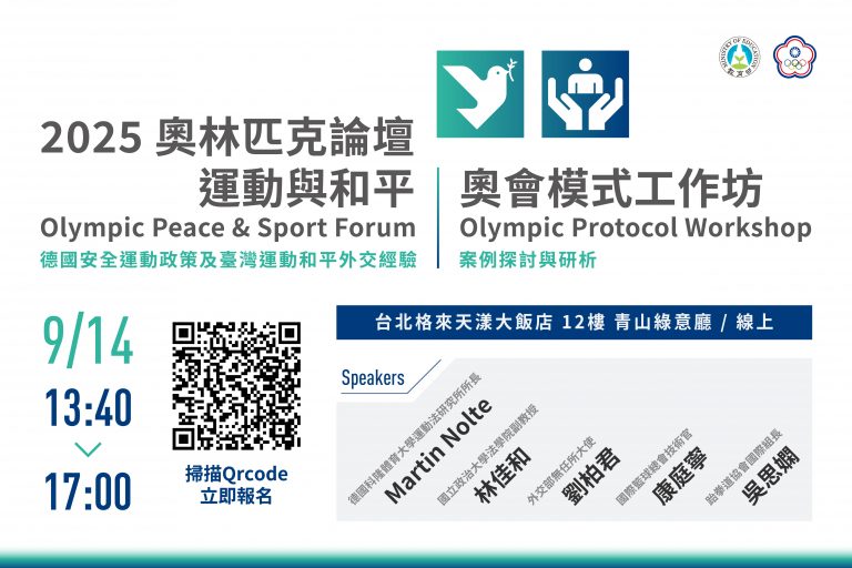 9/14 2025 奧林匹克論壇-運動與和平 | 奧會模式工作坊 熱烈報名中！