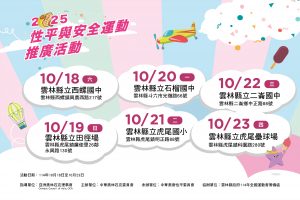 中華奧會攜手雲林縣政府推動安全運動與性平教育「回答問題拿獎品」巡迴宣導登場