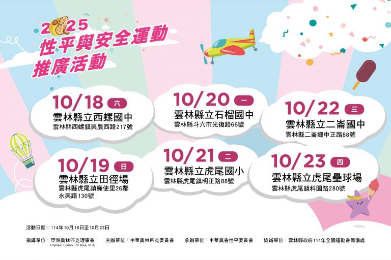 中華奧會攜手雲林縣政府推動安全運動與性平教育「回答問題拿獎品」巡迴宣導登場