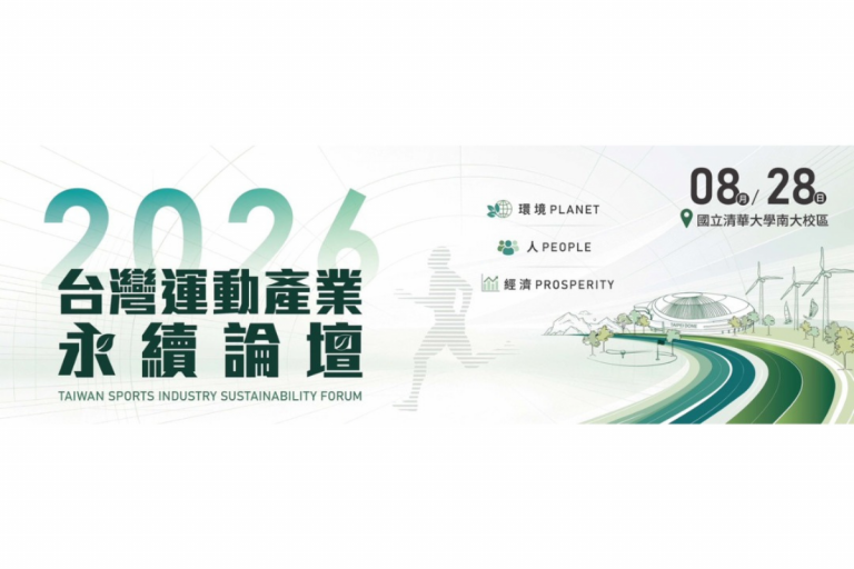 2026台灣運動產業永續論壇 開放報名