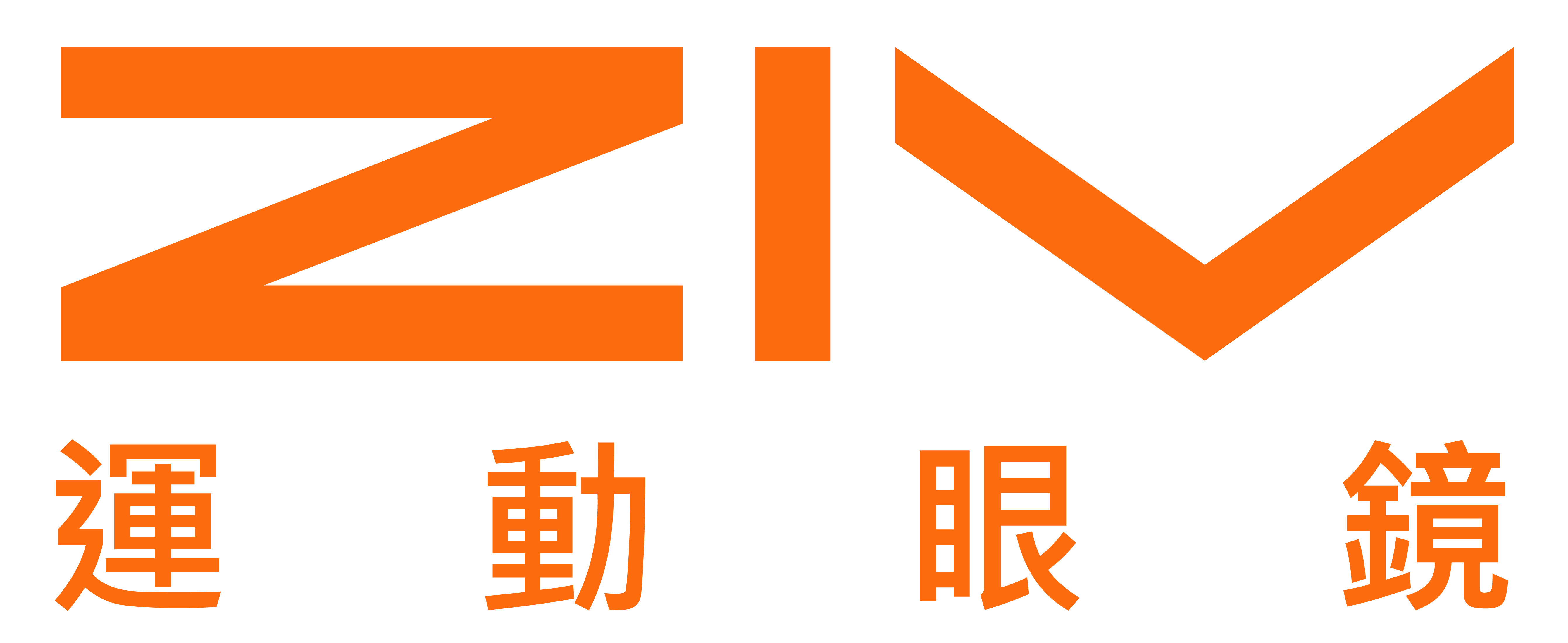 ZIV運動眼鏡_LOGO_白底橘字 (窄邊)