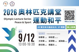 2026 奧林匹克講堂 – 運動和平，加入運動改變世界的行列！