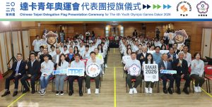 中華台北代表團授旗迎戰達卡青奧  37名青年選手蓄勢待發