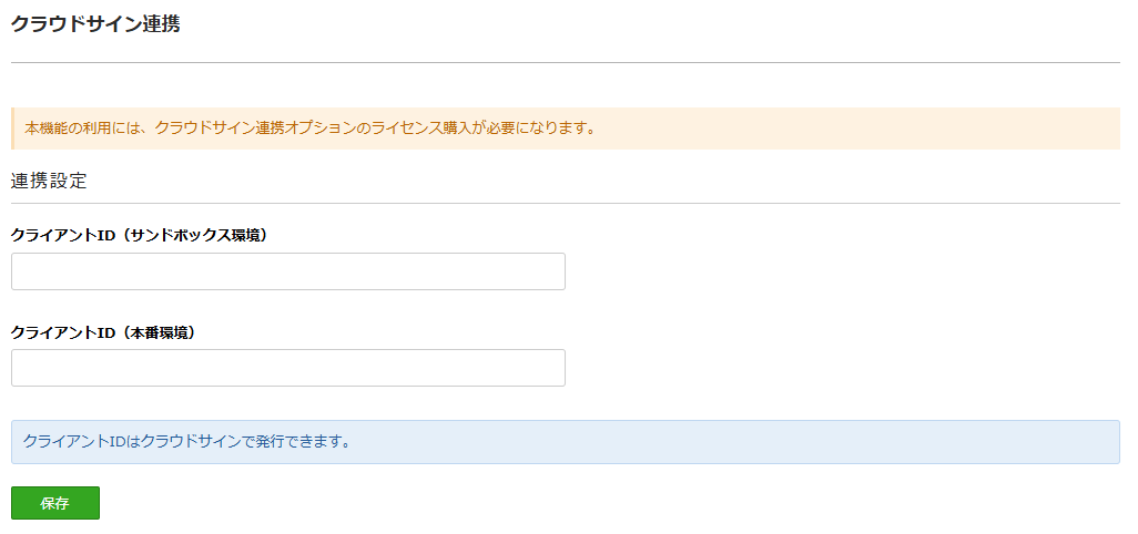 cloudsign_clientid