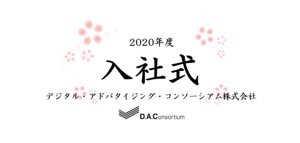 2020年度新卒新入社員入社式