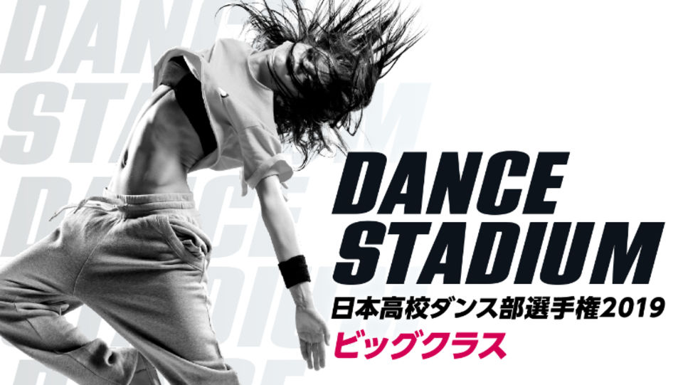 ダンススタジアム 19を無料で見る方法 見逃し配信や冬大会情報も Dancers Link