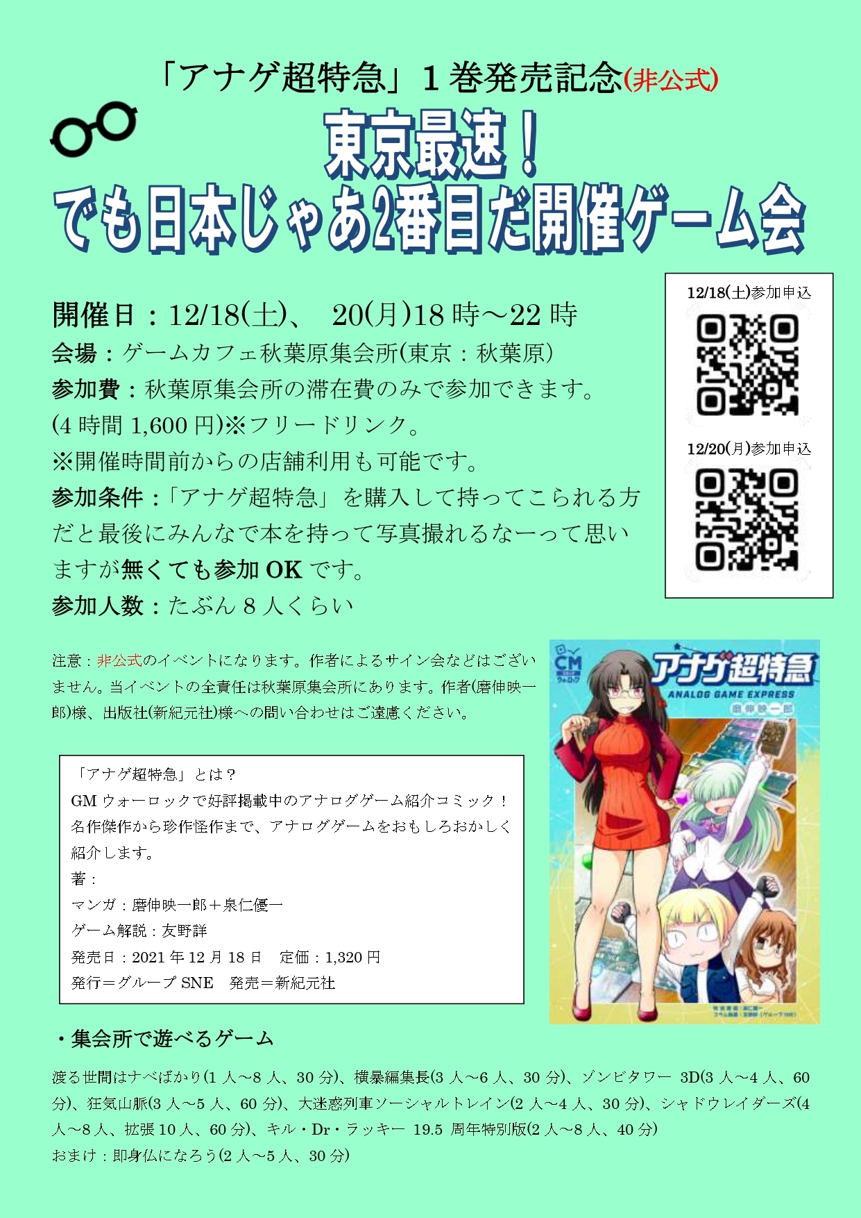 21年12月18日 アナゲ超特急 1巻発売記念 非公式 東京最速 でも日本じゃあ2番目だ開催ゲーム会 12 18 土 東京